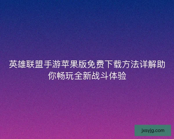 英雄联盟手游苹果版免费下载方法详解助你畅玩全新战斗体验