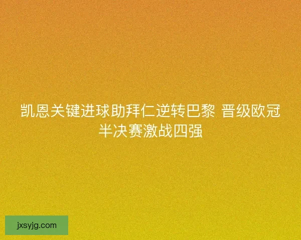 凯恩关键进球助拜仁逆转巴黎 晋级欧冠半决赛激战四强
