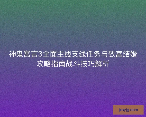 神鬼寓言3全面主线支线任务与致富结婚攻略指南战斗技巧解析